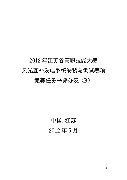 风光互补发电系统的安装与调试江苏高职评分表B