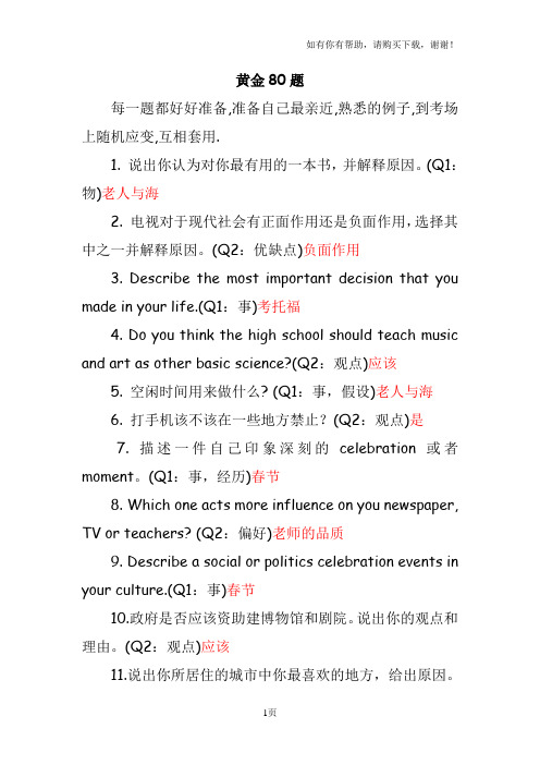 托福口语黄金80题