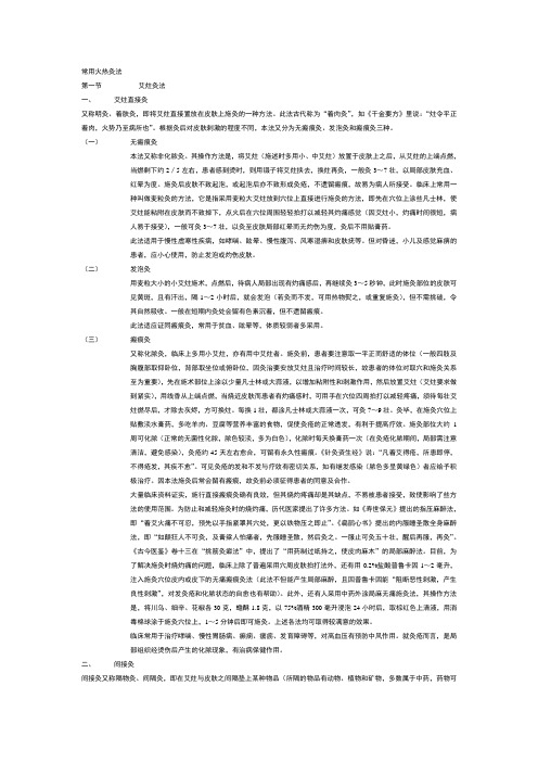 常用火热灸法