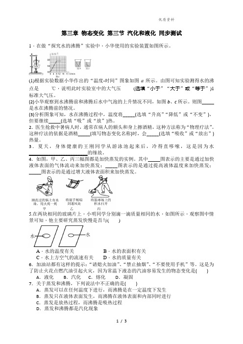 新人教版八年级物理上册第三章 物态变化 第三节 汽化和液化 同步测试(附答案)