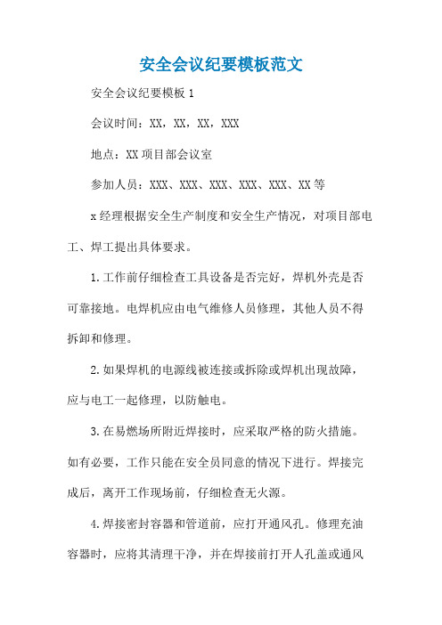 安全会议纪要模板范文