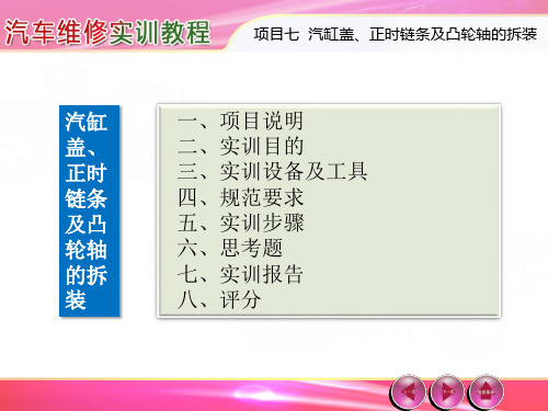 汽车维修实训教程---第7章 汽缸盖、正时链条及凸轮轴的