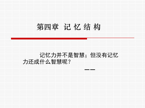 认知心理学记忆结构精品PPT课件