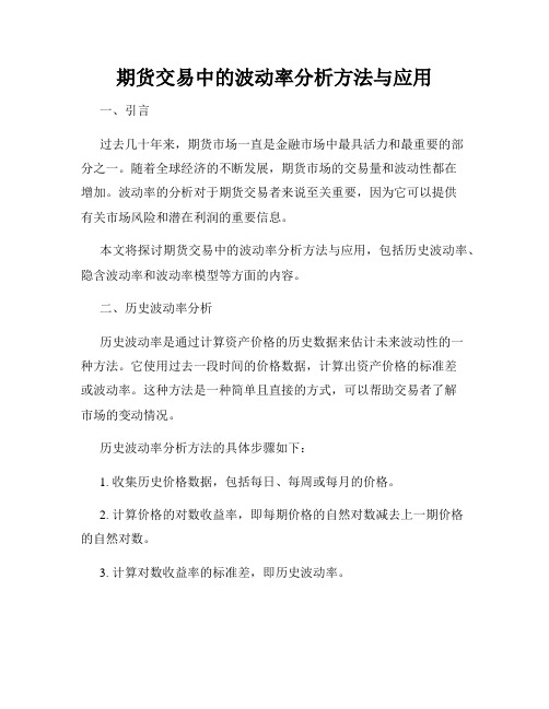 期货交易中的波动率分析方法与应用