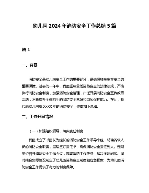 幼儿园2024年消防安全工作总结5篇