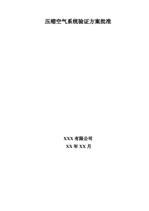 压缩空气验证方案NEW