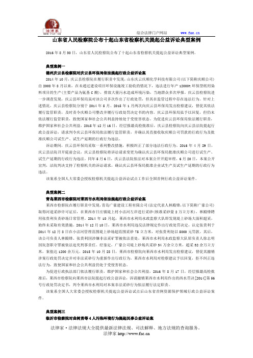 山东省人民检察院公布十起山东省检察机关提起公益诉讼典型案例