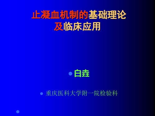6止凝血机制的基础理论及临床应用讲解