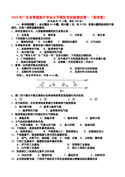 2018年广东省普通高中学业水平模拟考试地理试卷一(附答案)