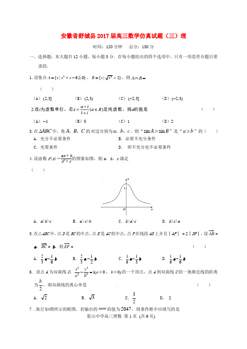 安徽省舒城县2017届高三数学仿真试题(三)理