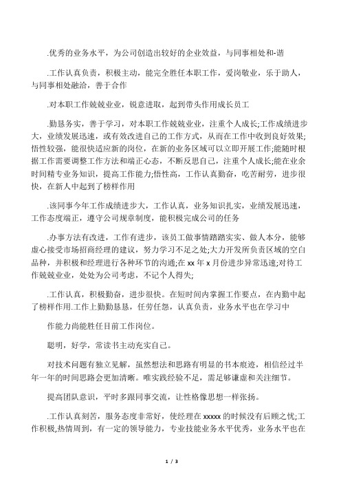 员工评语：工作认真负责,积极主动【