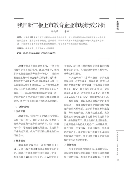 我国新三板上市教育企业市场绩效分析