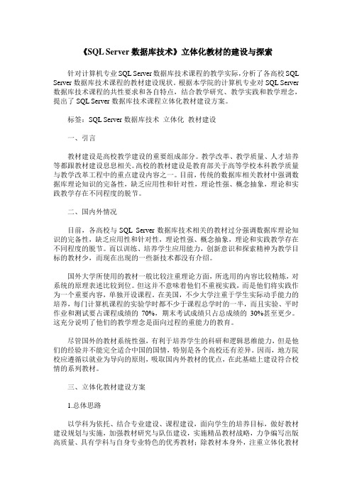 《SQL Server数据库技术》立体化教材的建设与探索