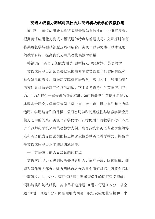 英语A级能力测试对我校公共英语模块教学的反拨作用
