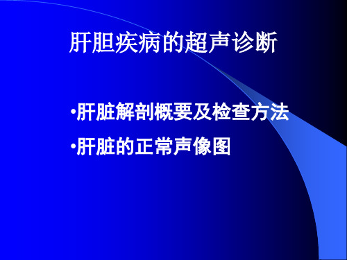 肝胆超声幻灯ppt课件