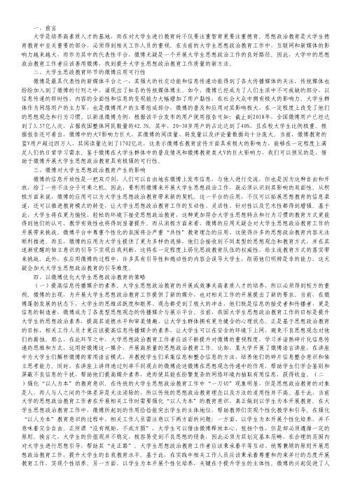微博对思想政治教育的影响及对策.pdf