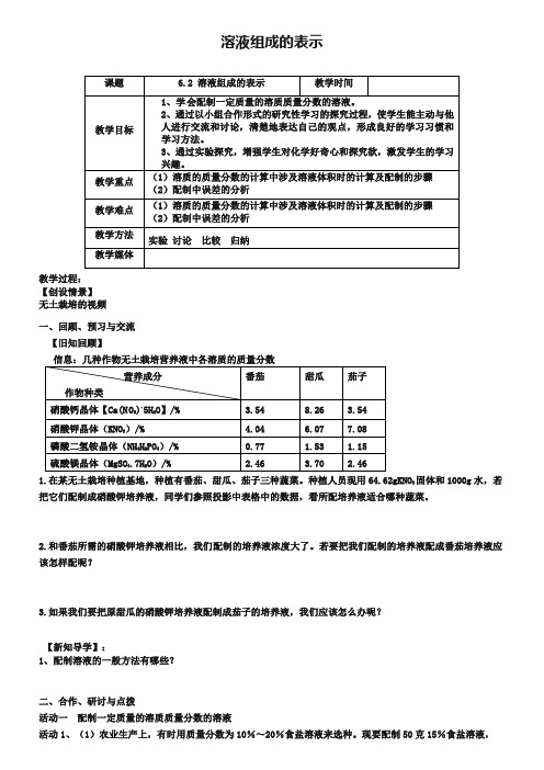 【沪教版】九年级化学：6.2《溶液组成的表示(第3课时)》教案