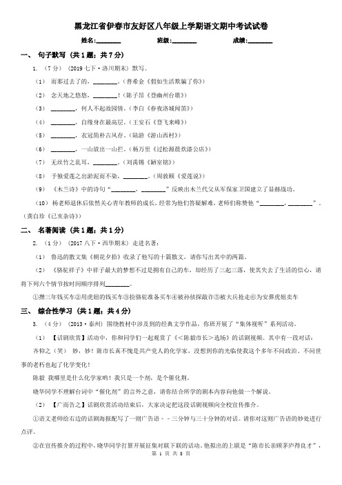 黑龙江省伊春市友好区八年级上学期语文期中考试试卷