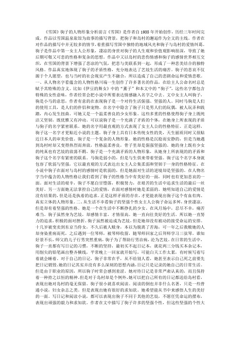 (精品word)--《雪国》驹子的人物形象分析雪国