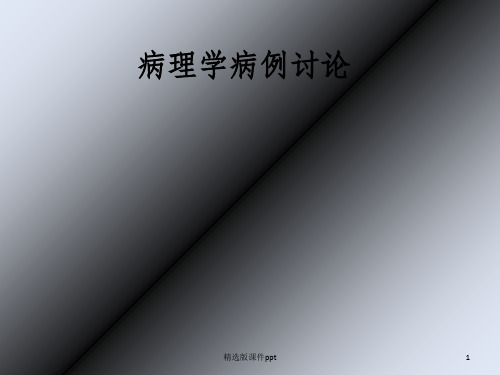 乳腺癌病例分析ppt课件