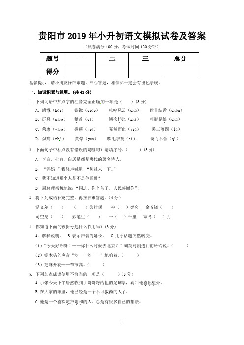 贵阳市2019年小升初语文模拟试卷及答案