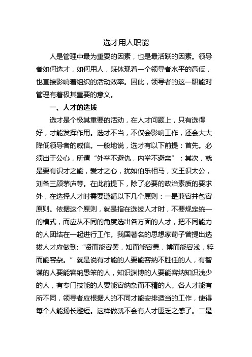 关于领导选才用人
