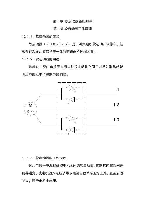 软启动器基础