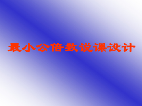 五年级数学最小公倍数11(新编201912)