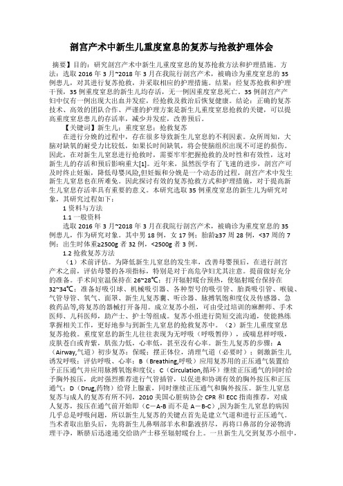 剖宫产术中新生儿重度窒息的复苏与抢救护理体会
