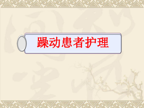 躁动患者的护理