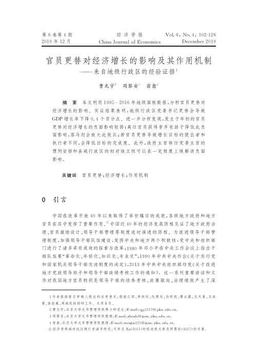 官员更替对经济增长的影响及其作用机制--来自地级行政区的经验证据