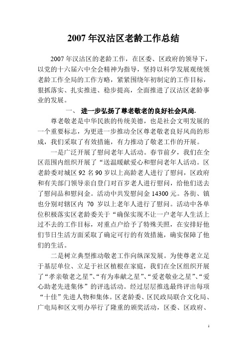 2007年老龄工作总结