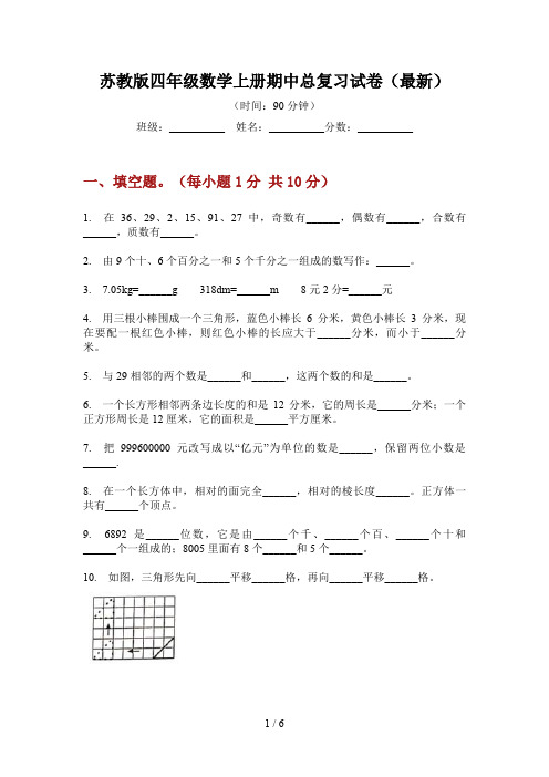 苏教版四年级数学上册期中总复习试卷(最新)