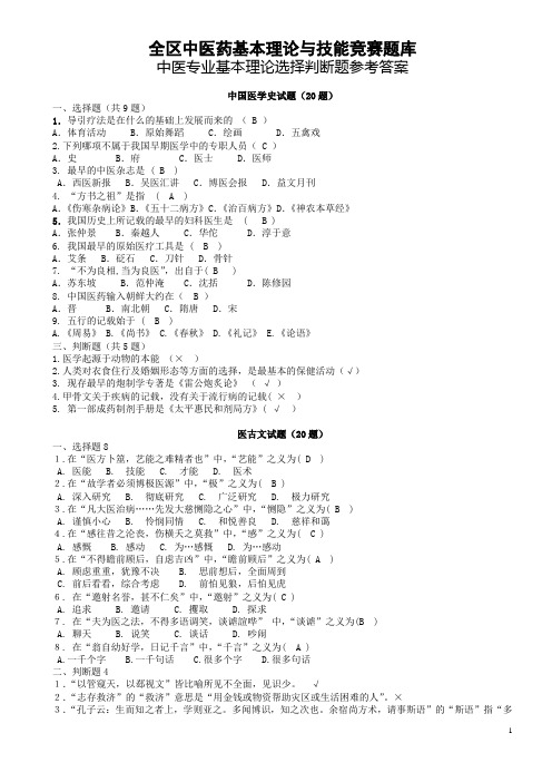 全区中医药基本理论与技能竞赛题库选择判断答案