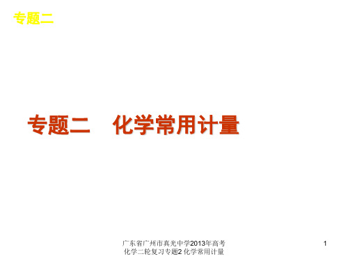 广东省广州市真光中学2013年高考化学二轮复习专题2 化学常用计量