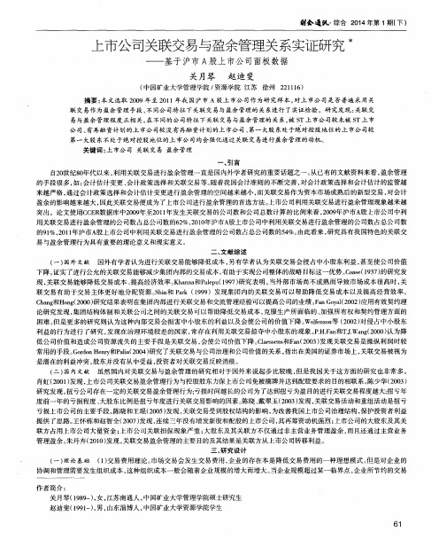 上市公司关联交易与盈余管理关系实证研究——基于沪市A股上市公司面板数据