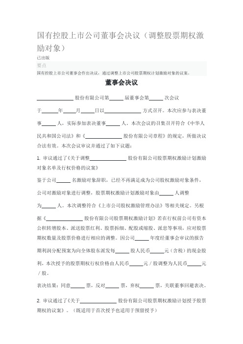 国有控股上市公司董事会决议