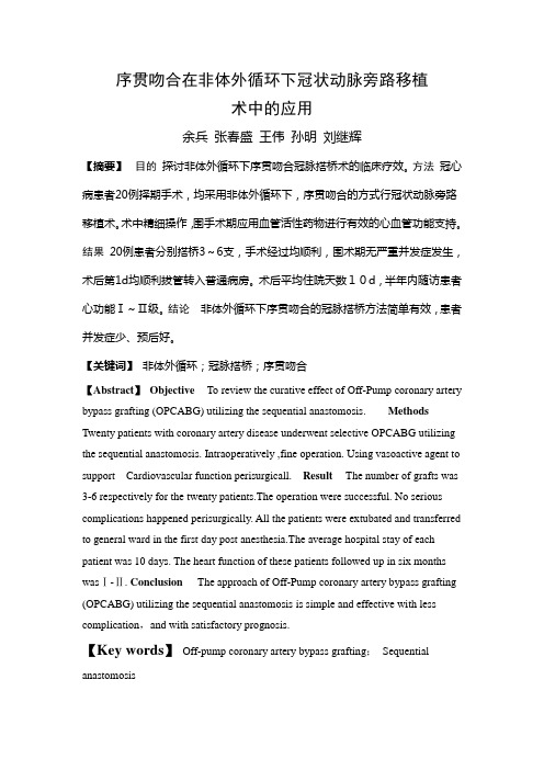 序贯吻合在非体外循环下冠状动脉旁路移植