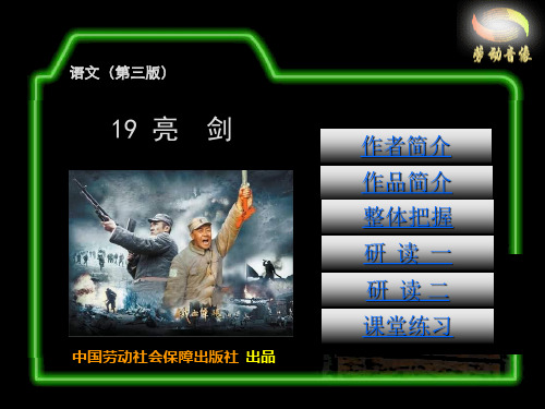 电子课件-《语文(第三版) 19  亮剑