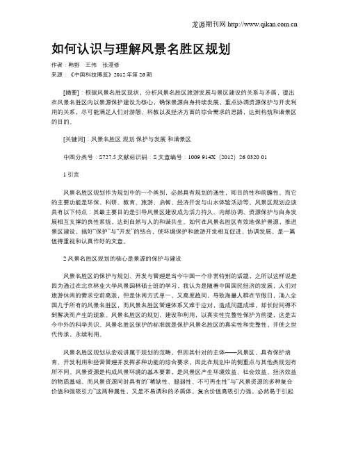 如何认识与理解风景名胜区规划
