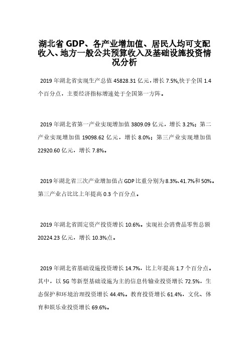 湖北省GDP、各产业增加值、居民人均可支配收入、地方一般公共预算收入及基础设施投资情况分析