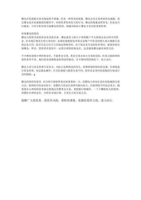 新手伦敦银交易容易爆仓的原因
