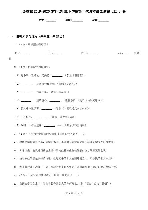 苏教版2019-2020学年七年级下学期第一次月考语文试卷(II )卷