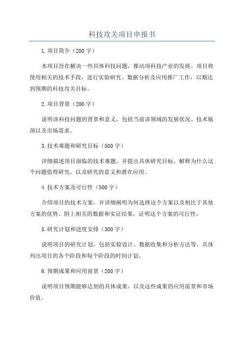 科技攻关项目申报书