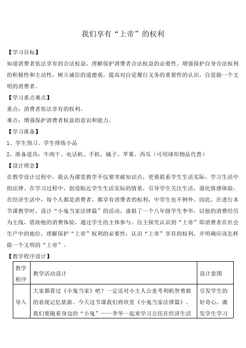 我们享有“上帝”的权利 初中八年级思想政治下册教案教学设计教学反思 人教版