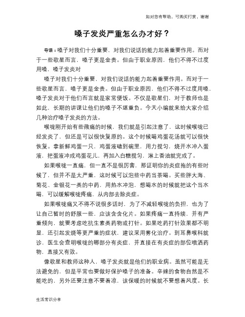 嗓子发炎严重怎么办才好？
