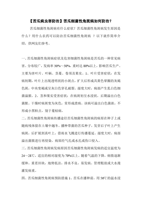 【苦瓜病虫害防治】苦瓜细菌性角斑病如何防治？