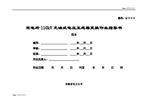 110kV充油式电压互感器更换作业指导书