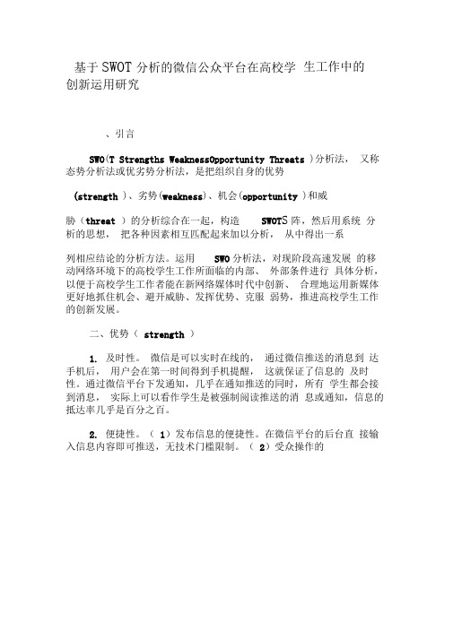 基于SWOT分析的微信公众平台在高校学生工作中的创新运用研究-教育文档