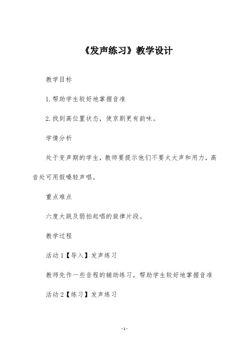 人音版五年级音乐下册 《发声练习》教学设计